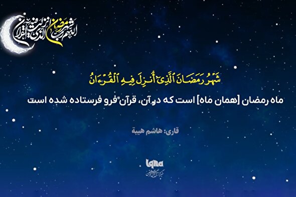 موشن گرافیک | تلاوت آیه رمضانیه با صدای «هاشم هیبة»