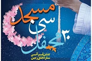 «30 مسجد، 30 محفل» در مساجد شیراز اجرا می‌شود