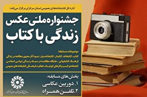 اعلام فراخوان جشنواره ملی عکس «زندگی با کتاب» در استان مرکزی