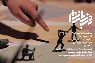 نماهنگ | «من سربازم» با اجرای گروه سرود متربیان