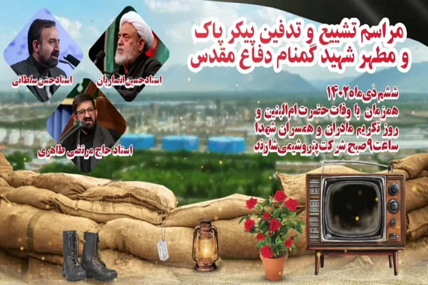 تشییع و تدفین شهید گمنام در شرکت پتروشیمی شازند تشییع و تدفین شهید گمنام در شرکت پتروشیمی شازند