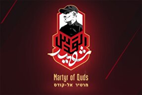 لوگوموشن رسمی «شهید القدس»