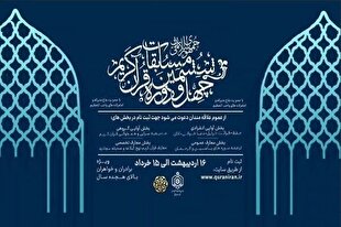 معرفی داوران بخش معارفی مسابقات سراسری قرآن