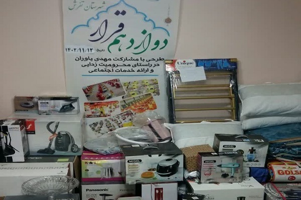 اهدای سه سری جهیزیه به زوجین تفرشی در طرح « قرار دوازدهم» اهدای سه سری جهیزیه به زوجین تفرشی در طرح « قرار دوازدهم»