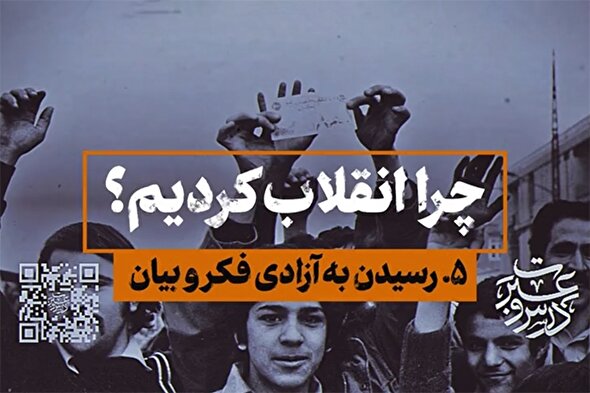 نماهنگ | رسیدن به آزادی فکر و بیان