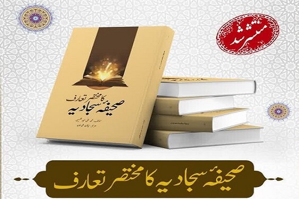 کتاب «آشنایی با صحیفه سجادیه» به زبان اردو منتشر شد