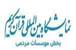 انتشار فراخوان بخش نهادها و مؤسسات مردمی نمایشگاه قرآن