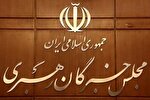 اعلام نتایج نهایی انتخابات مجلس خبرگان در خراسان رضوی