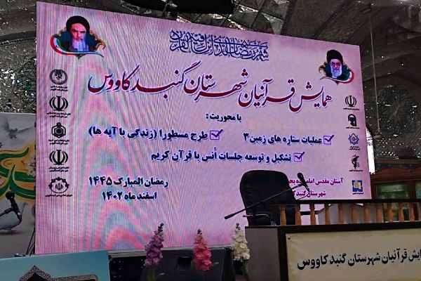 عکس | گردهمایی قرآنیان گنبدکاووس