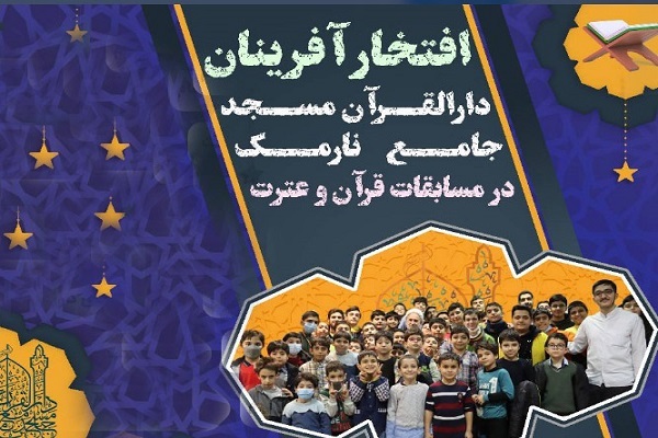 افتخارآفرینی دانش‌آموزان دارالقرآن مسجد جامع نارمک در مسابقات قرآن