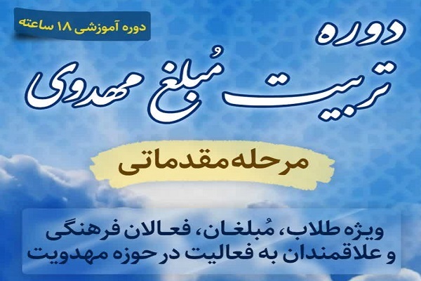 برگزاری دوره تربیت مبلغ مهدوی برگزاری دوره تربیت مبلغ مهدوی