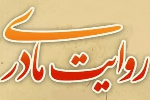 چهارمین دوره مجازی «روایت مادری» برگزار می‌شود