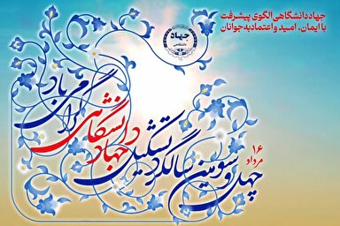 پوسترموشن | جهاددانشگاهی، الگوی پیشرفت