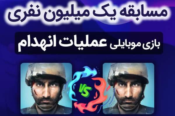 برگزاری مسابقه یک میلیون نفری «عملیات انهدام»