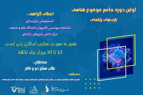 طلاب موضوع‌شناسی بازی‌های رایانه‌ای را می‌آموزند