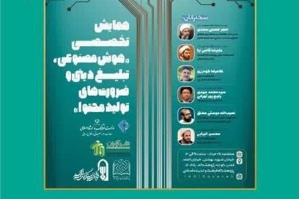 بررسی «هوش مصنوعی، تبلیغ دینی و ضرورت تولید محتوا»