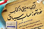 کتاب «خودآموز حساب سیاق» در اراک رونمایی شد