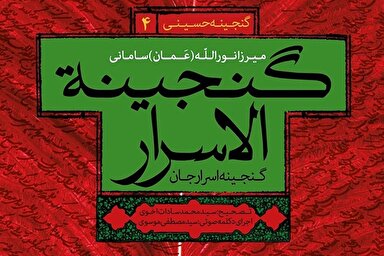 صوت | مروری بر مثنوی عرفانی عاشورا