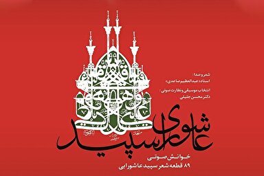 صوت | عاشورای سپید