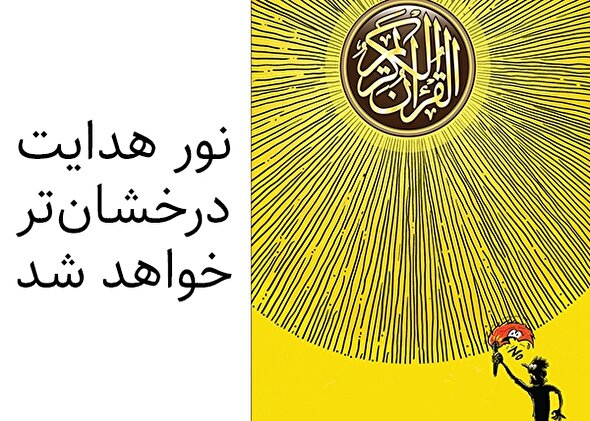 طرح | نور هدایت درخشان‌تر خواهد شد