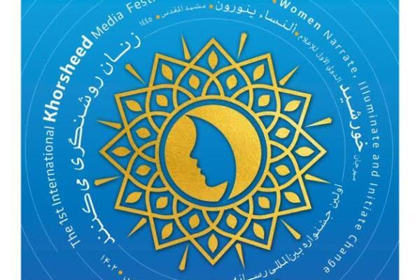فراخوان رویداد بین‌المللی «رسانه خورشید» منتشر شد
