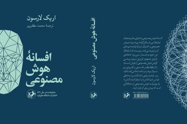 «افسانه هوش مصنوعی» کتاب شد