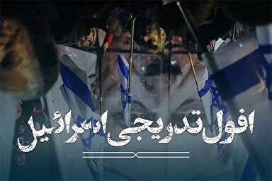 فیلم | افول تدریجی اسرائیل