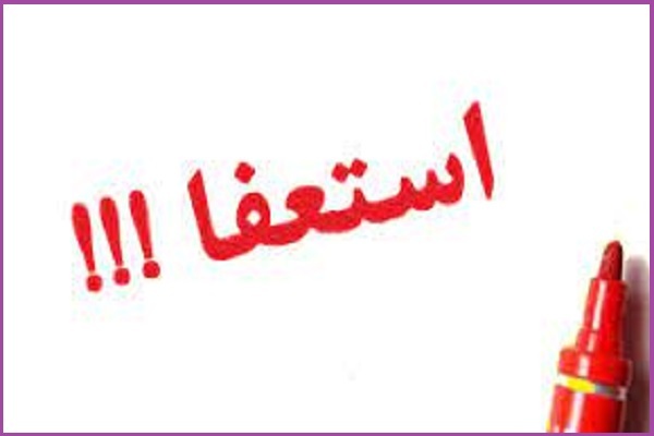 استعفا در هیئت مدیره اتحادیه کشوری مؤسسات قرآنی