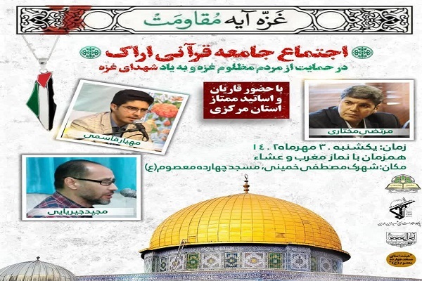 پوستر اجتماع قرآنیان اراک در حمایت از مردم غزه پوستر اجتماع قرآنیان اراک در حمایت از مردم غزه
