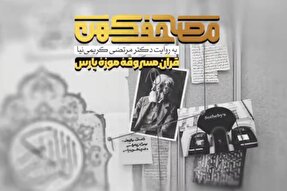 فیلم | روایتی از قرآن مسروقه موزه پارس