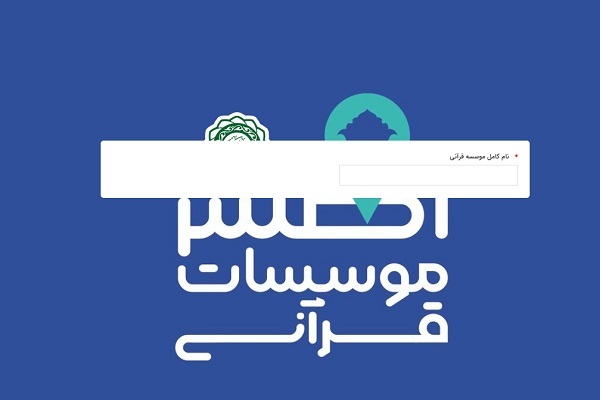 اپلیکیشن اطلس مؤسسات قرآنی کشور طراحی شد