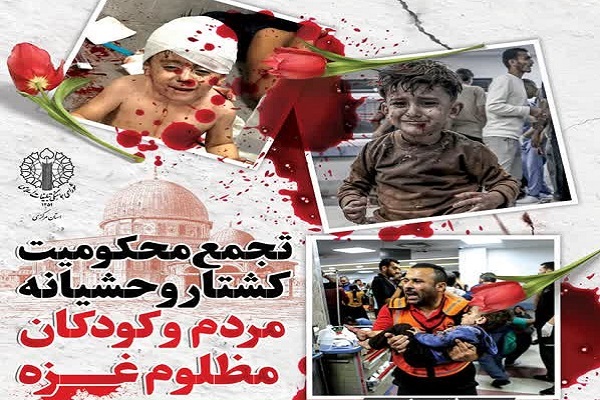 تجمع محکومیت کشتار مردم غزه تجمع محکومیت کشتار مردم غزه