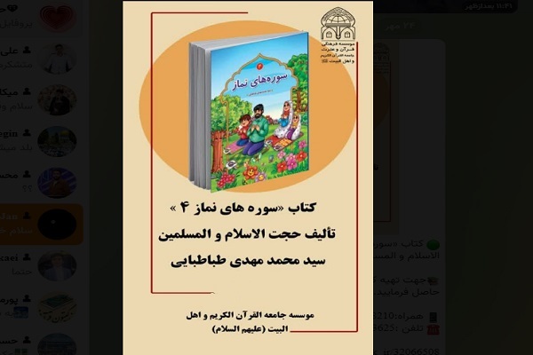 رونمایی از کتاب «سوره‌های نماز ۴»