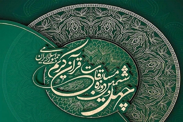 چهل و ششمین دوره مسابقات قرآن اوقاف چهل و ششمین دوره مسابقات قرآن اوقاف