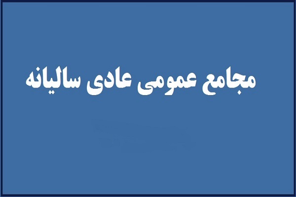 مجمع عادی اتحادیه قرآنی همدان برگزار می‌شود