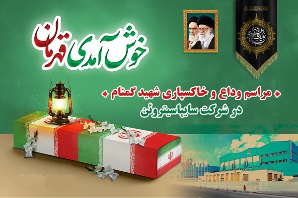 پیکر یک شهید گمنام در سایپاسیتروئن کاشان خاکسپاری می‌شود