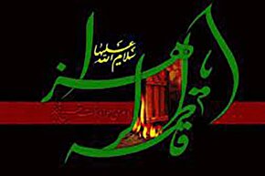 پادکست | سرّ لقب حضرت زهرا(س)