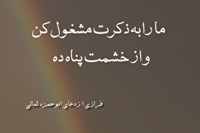 استوری‌موشن | ما را به ذکرت مشغول کن