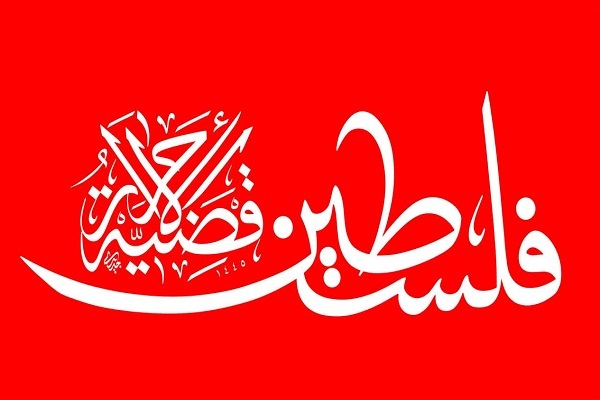 فلسطین فلسطین