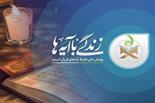 گام بلند نهضت قرآنی «زندگی با آیه‌ها» در ابتدای مسیری طولانی