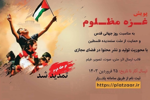 مرحله دوم پویش «غزه مظلوم» تمدید شد