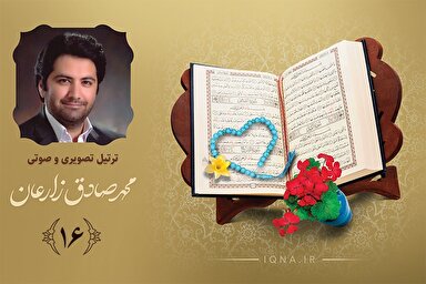 فیلم ‌| تلاوت ترتیل جزء شانزدهم قرآن کریم