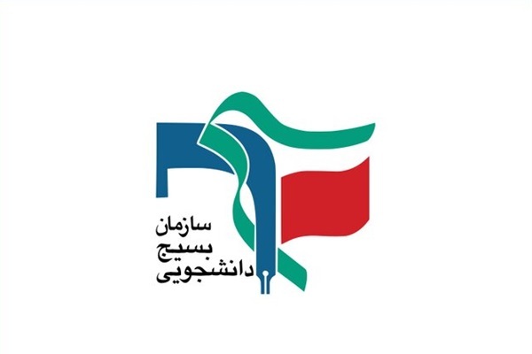 بسیج دانشجویی