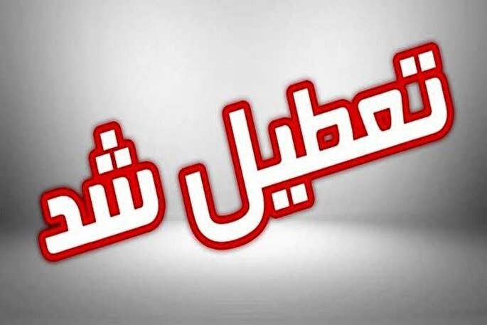 تعطیلی ادارات، بانک‌ها، مدارس و دانشگاه‌های استان مرکزی در روز شنبه ۲۲ دی