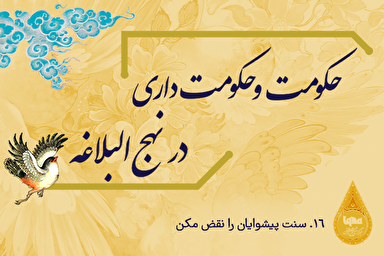 طرح | سنت پيشوايان را نقض مكن