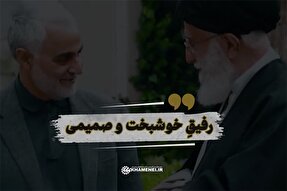 نماهنگ | رفیق خوشبخت و صمیمی