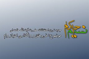 فیلم | احکام فروختن و واگذاری امتیاز وام