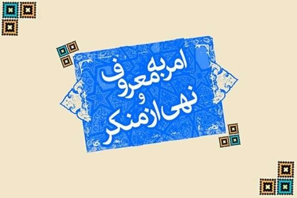 امربه‌معروف و نهی‌ازمنکر
