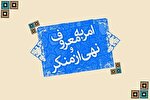 امربه‌معروف و نهی‌ازمنکر یک مهارت است که باید فراگرفته شود