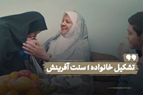 نماهنگ | تشکیل خانواده؛ سنت آفرینش
